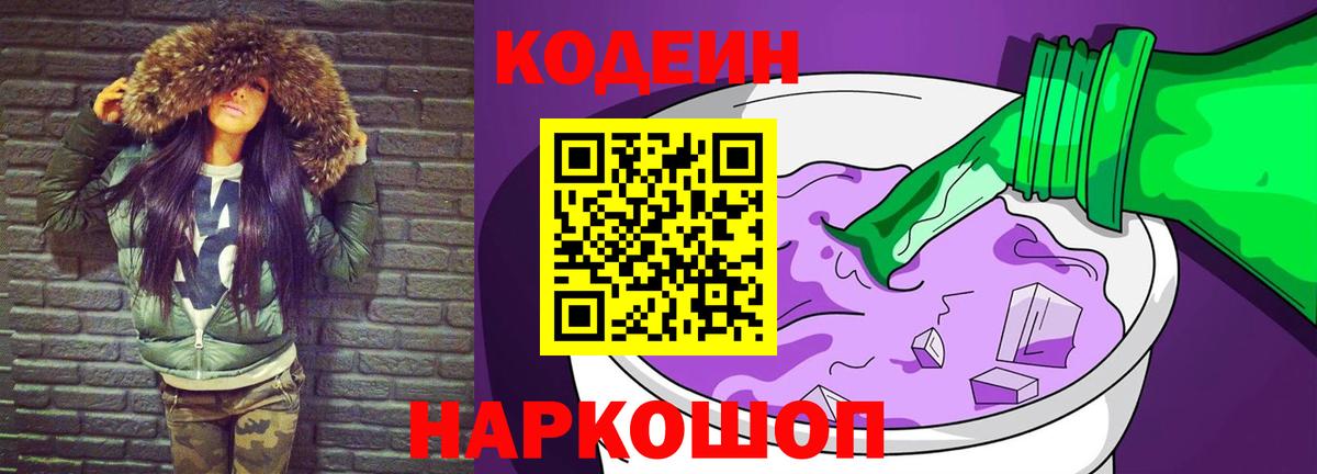 Кодеин Purple Drank Кисловодск